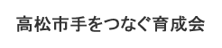 高松市手をつなぐ育成会